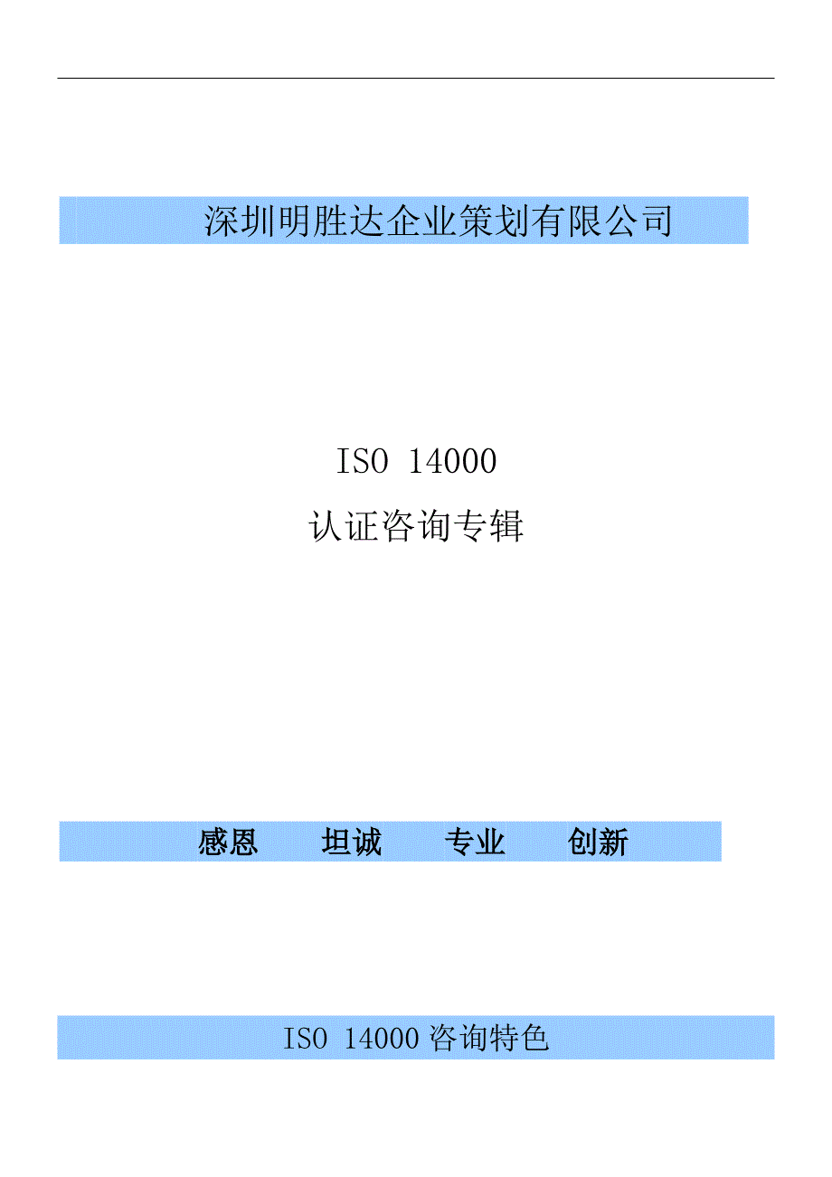 {品质管理质量认证}某市明胜IS认证咨询专辑_第1页