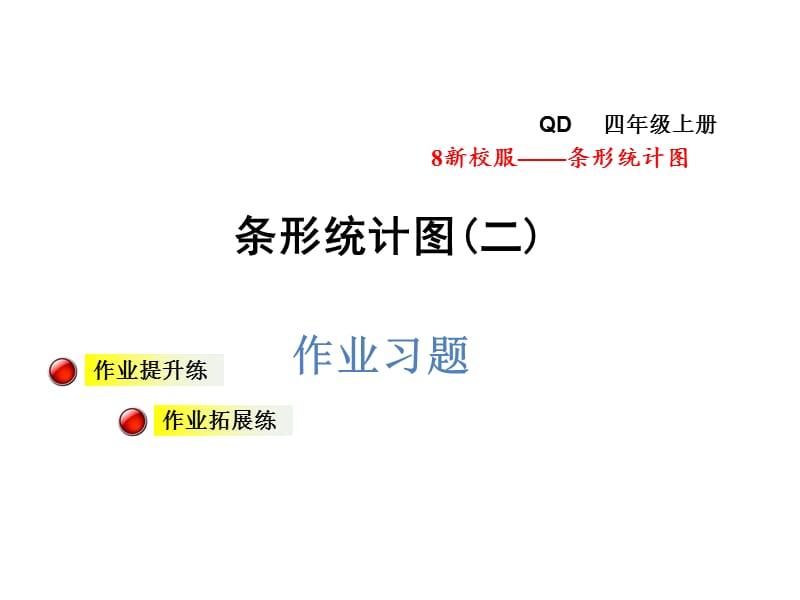 四年级上册数学课件条形统计图二习题课件青岛8_第1页