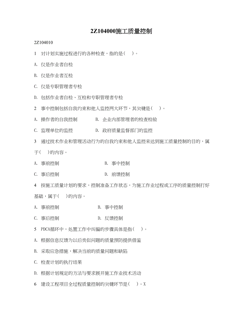 {品质管理质量控制}Z施工质量控制_第1页