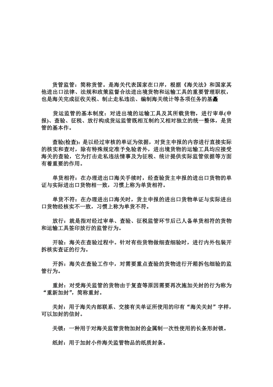 {报关与海关管理}报关员考试复习讲义之海关词汇注解._第1页