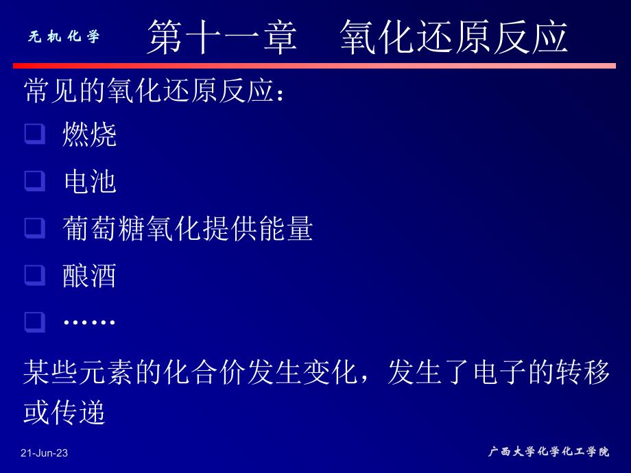 十一章节氧化还原反应教程文件_第1页