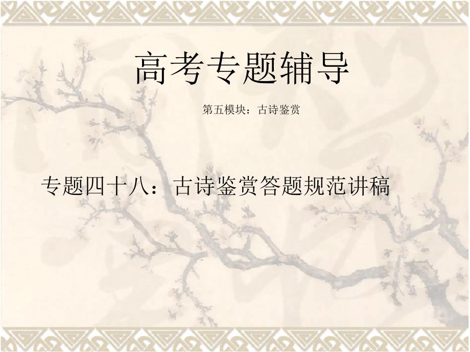 2013届高考语文二轮专题复习：古诗鉴赏答题规范.pdf_第1页