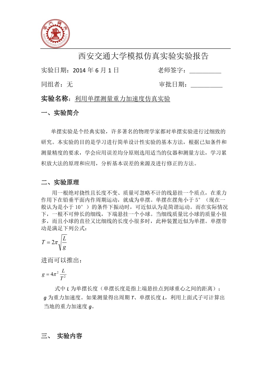 大学物理实验报告单摆测重力加速度[7页]_第2页