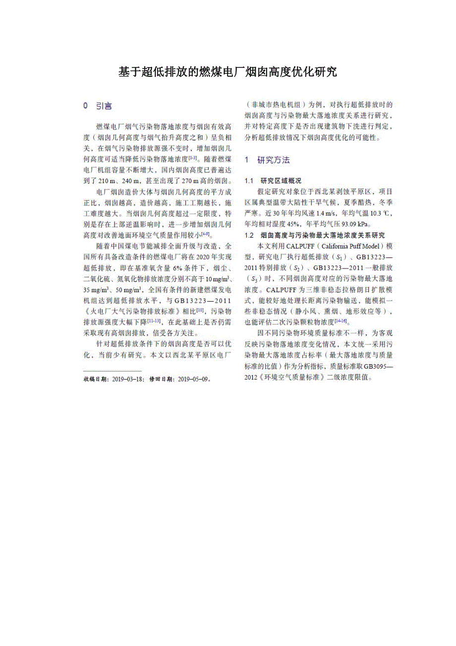 基于超低排放的燃煤电厂烟囱高度优化研究_第1页