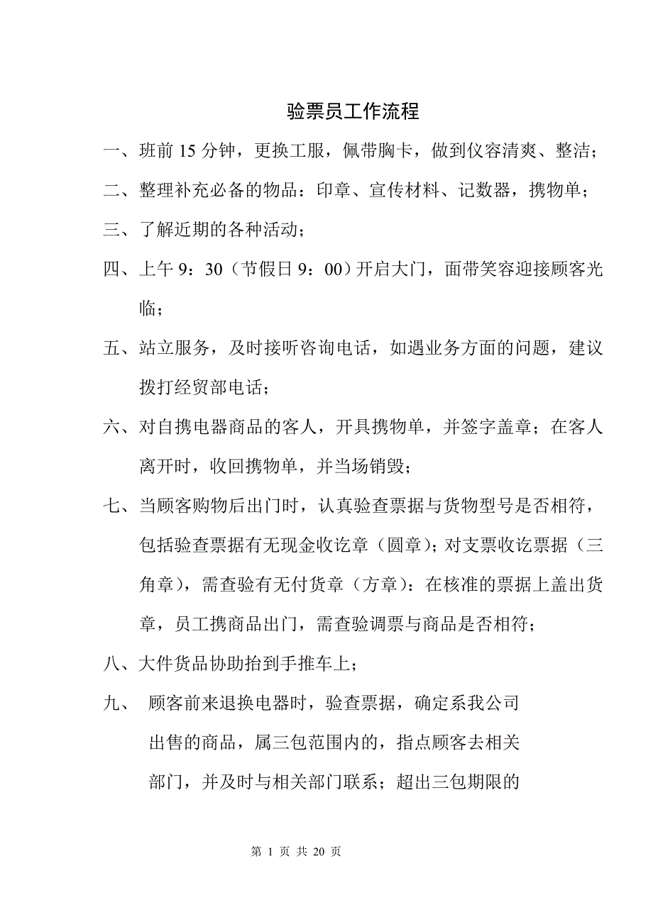 {工作规范制度}某商场验票员工作流程制度_第1页