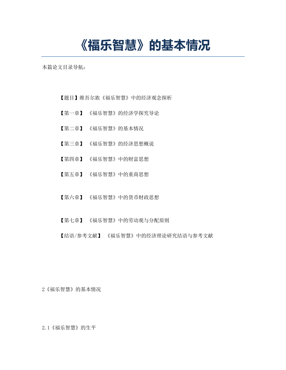 《福乐智慧》的基本情况.docx_第1页