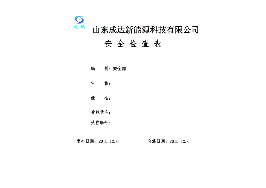 {安全管理套表}成达各种安全检查表初稿_第1页