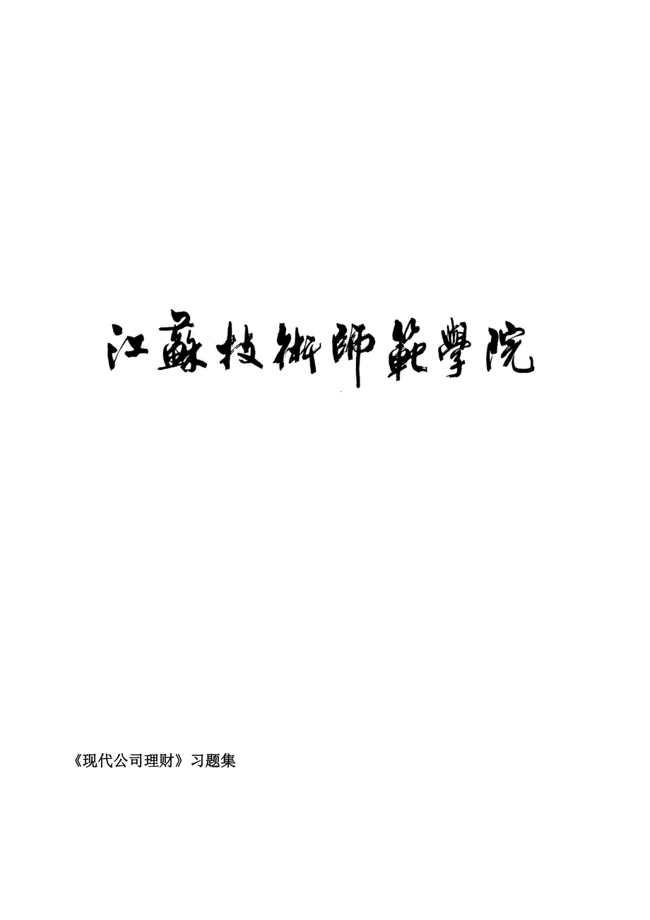 {财务管理公司理财}现代公司理财_第1页