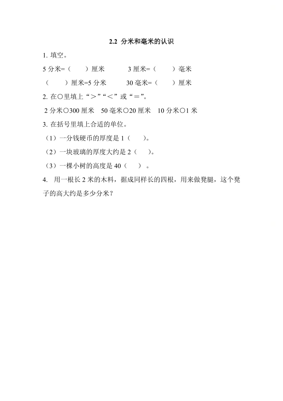北京课改版三年级数学上册第二单元《2.2 分米和毫米的认识》基础课时练习_第1页