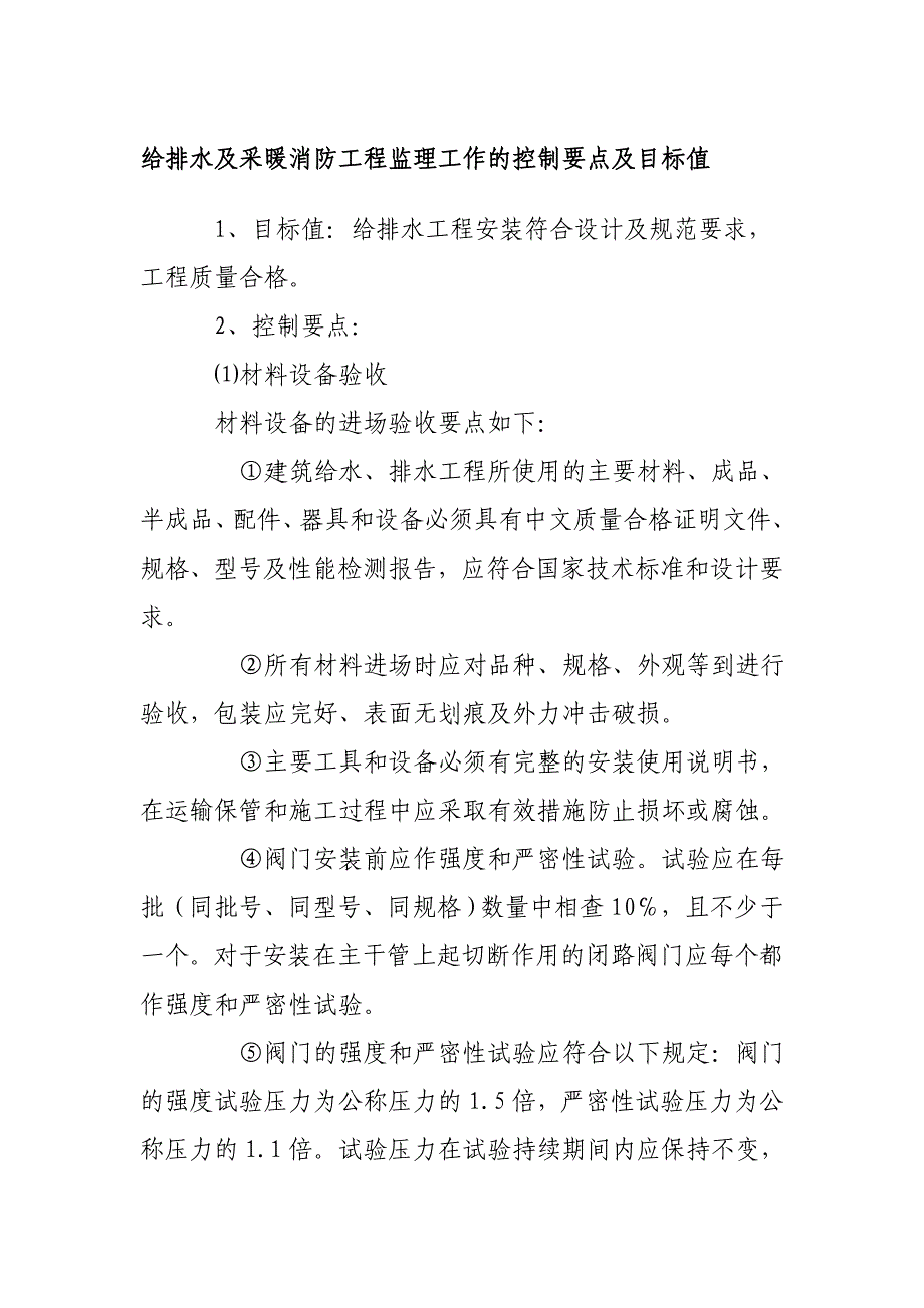 给排水及采暖消防工程监理工作的控制要点及目标值_第1页