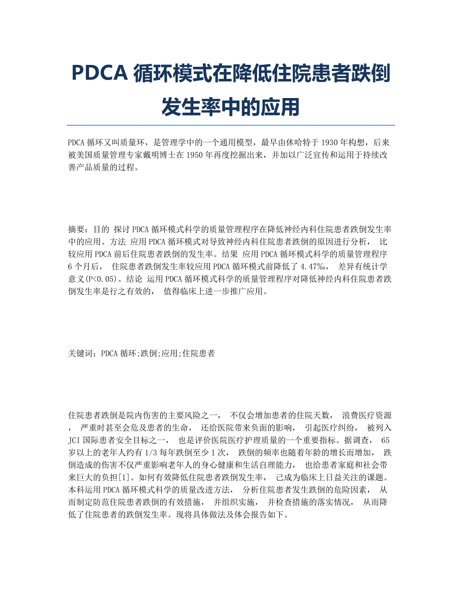 PDCA循环模式在降低住院患者跌倒发生率中的应用.docx_第1页