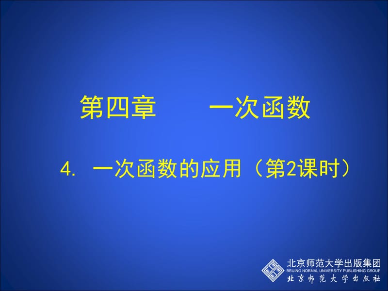 四章节一次函数教材课程_第1页