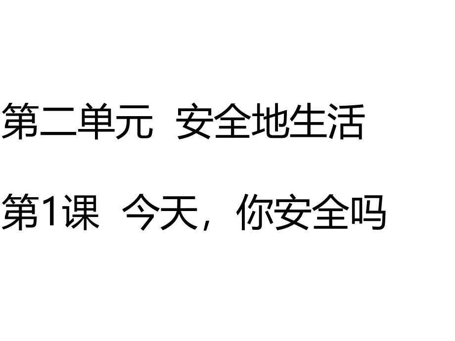 四年级上册品德课件2.1今天你安全吗人教新课标13_第1页