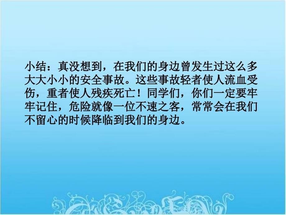 四年级上册品德课件2.1今天你安全吗人教新课标13_第5页