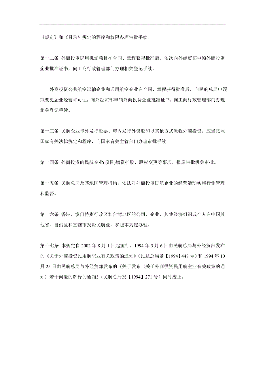 {合同法律法规}航空物流法规汇编_第4页