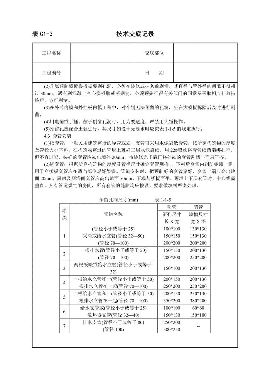 {设备管理}暖卫设备及管道安装基本工艺技术交底_第5页