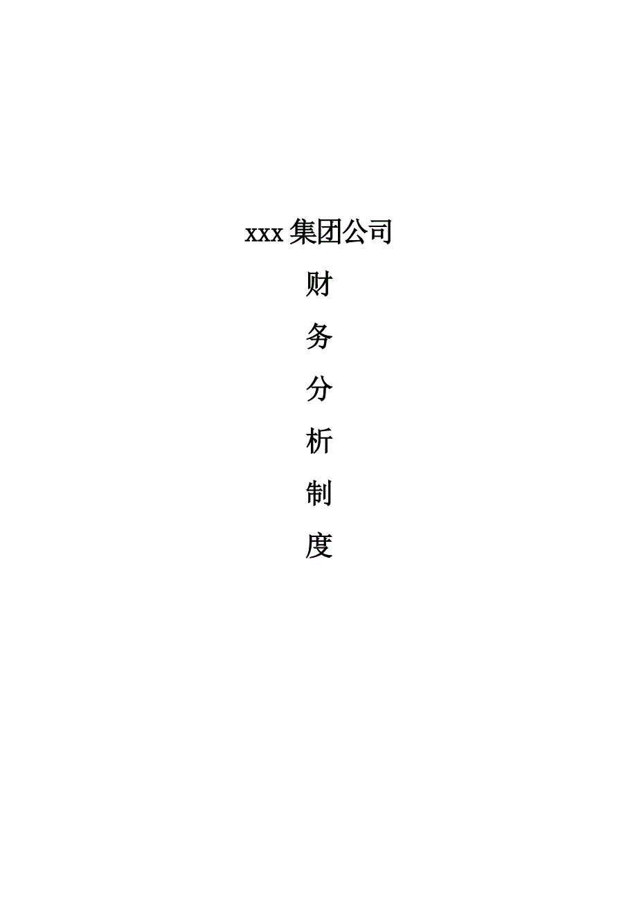 {财务管理制度}某咨询某集团财务分析制度_第1页