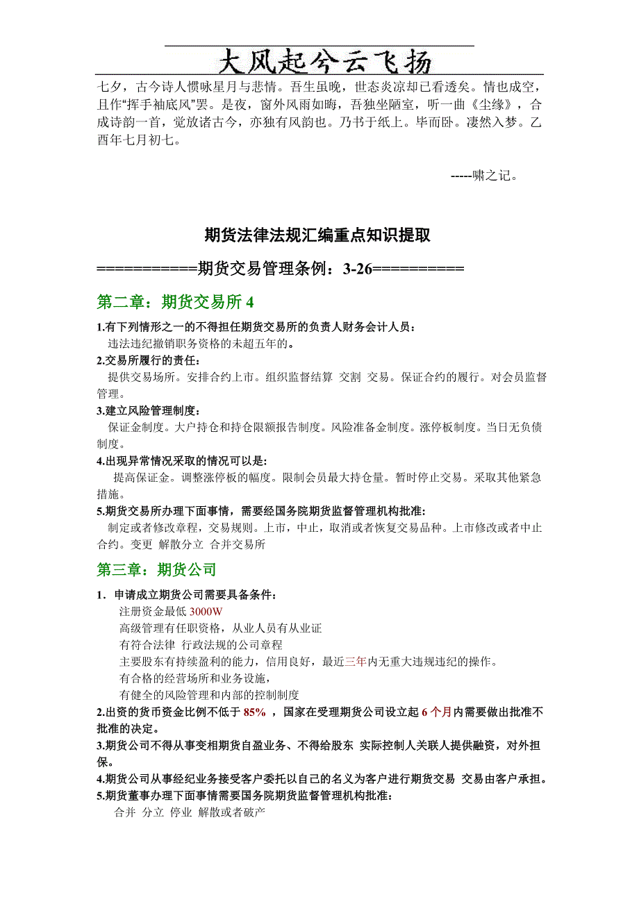 {合同法律法规}期货考试期货法律法规汇编考试重点归纳基本去除些_第1页