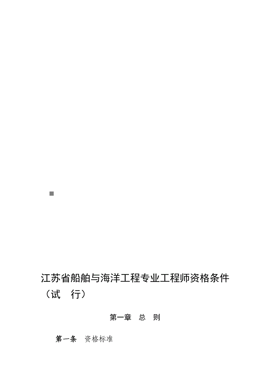 {教育管理}某某船舶与海洋工程专业工程师资格条件介绍_第1页