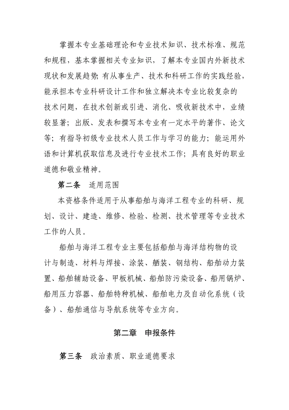 {教育管理}某某船舶与海洋工程专业工程师资格条件介绍_第2页