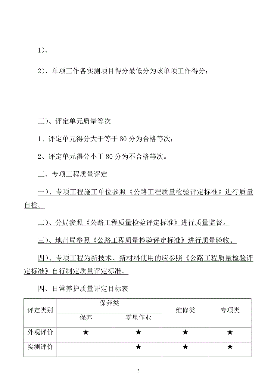 {品质管理品质知识}路面日常养护质量评定标准概述_第3页