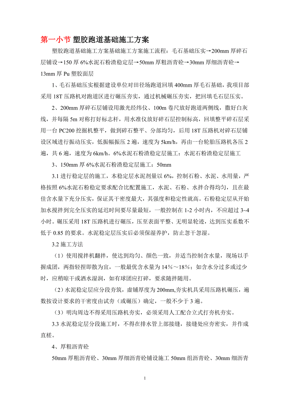 （2020年整理）塑胶跑道基础施工方案.doc_第1页