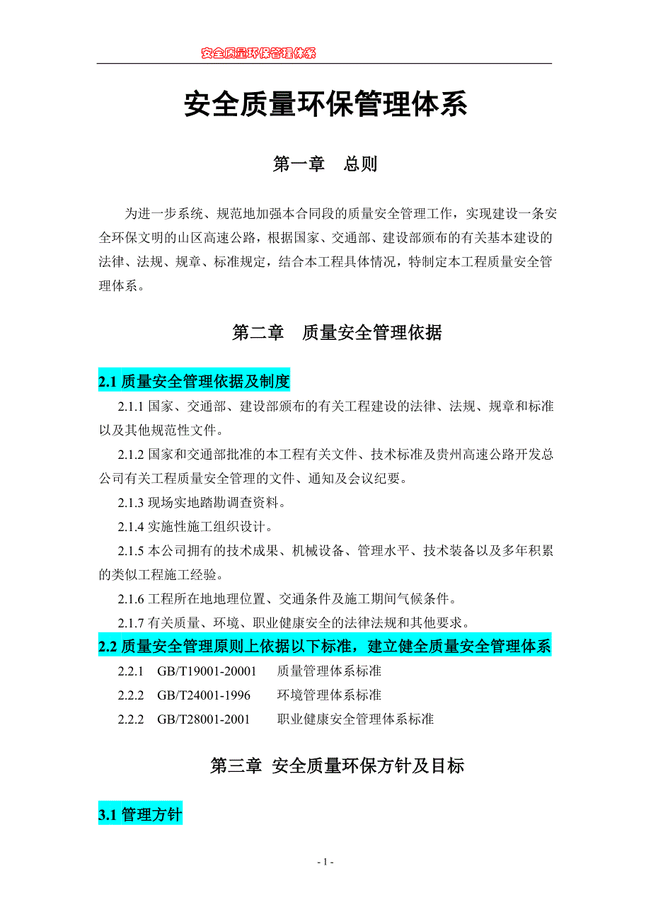 {品质管理质量认证}安全质量环保管理体系_第1页