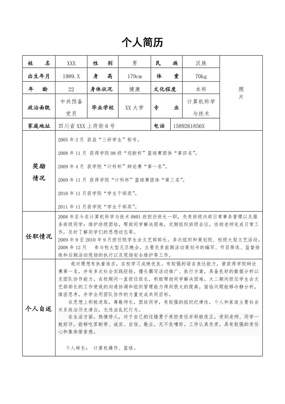 入伍简历 当兵简历.doc_第1页