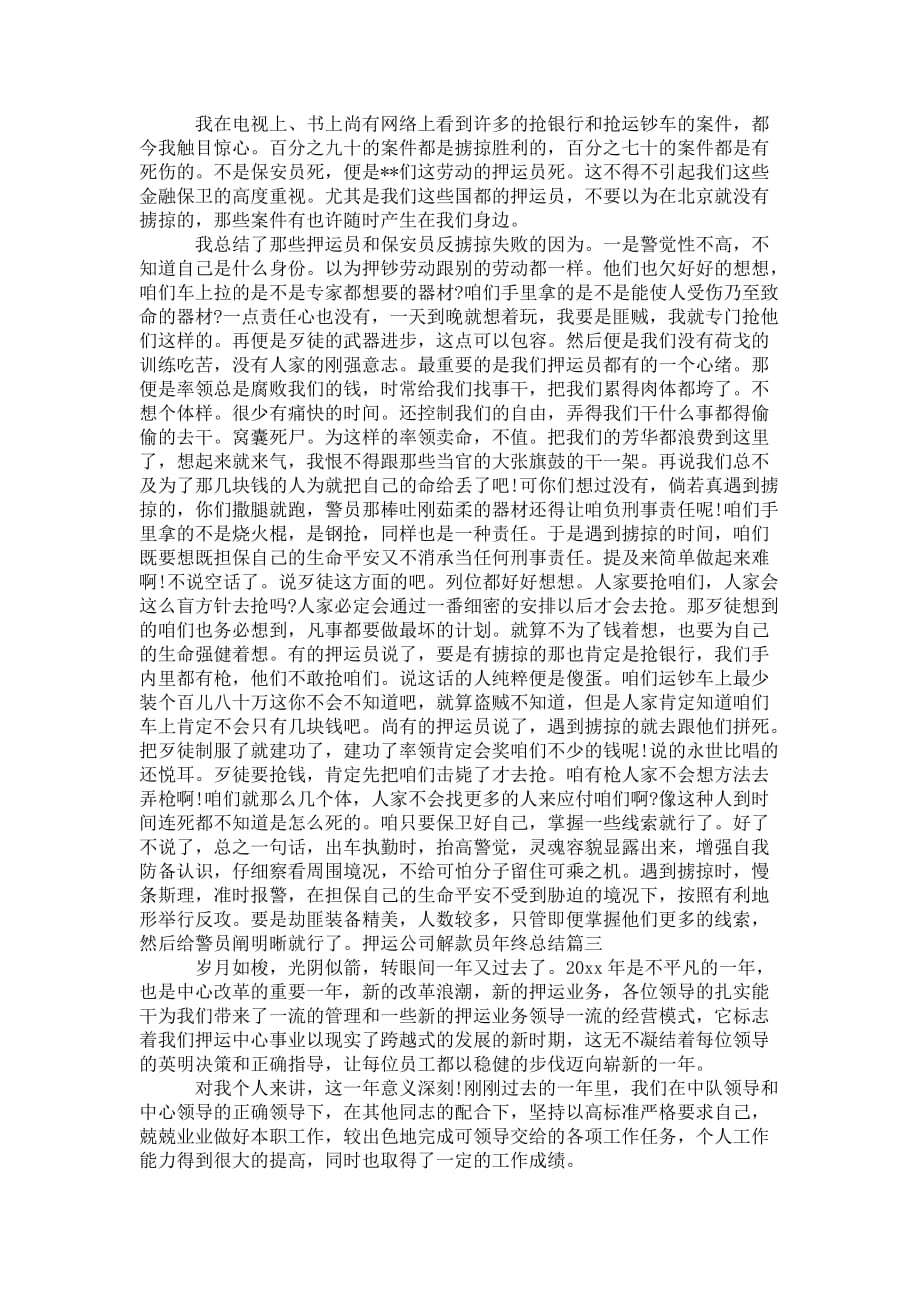 押运公司解款员 年终总结_第3页