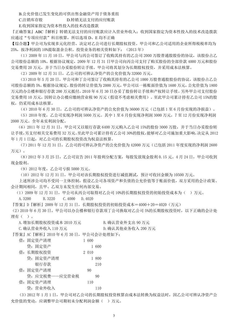 {财务管理税务规划}注册税务练习题_第3页