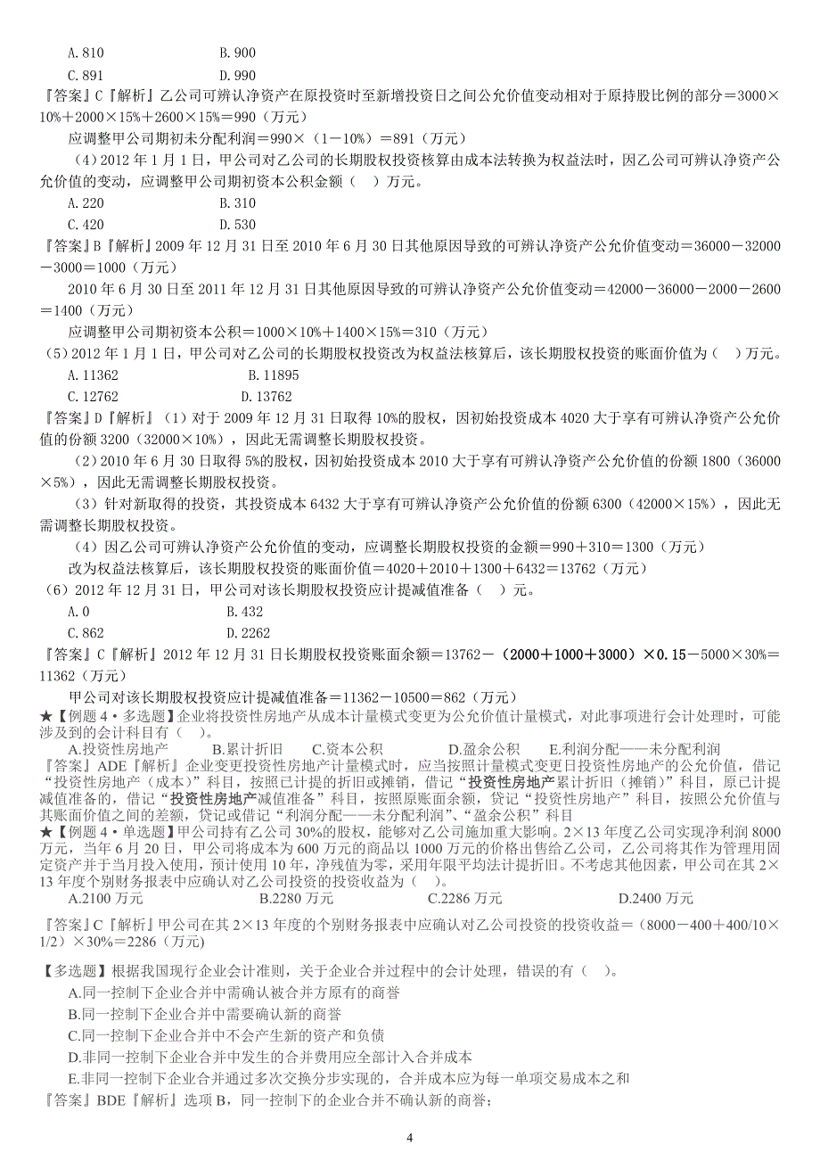 {财务管理税务规划}注册税务练习题_第4页