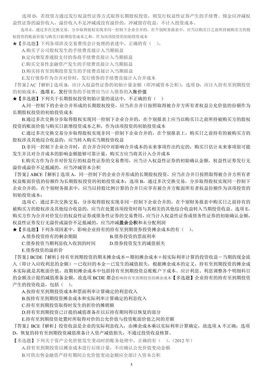 {财务管理税务规划}注册税务练习题_第5页