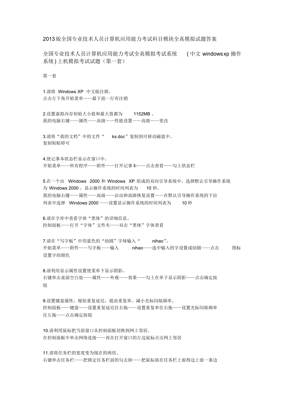 2013年全国专业技术人员计算机应用能力考试全真模拟试题答案.pdf_第1页