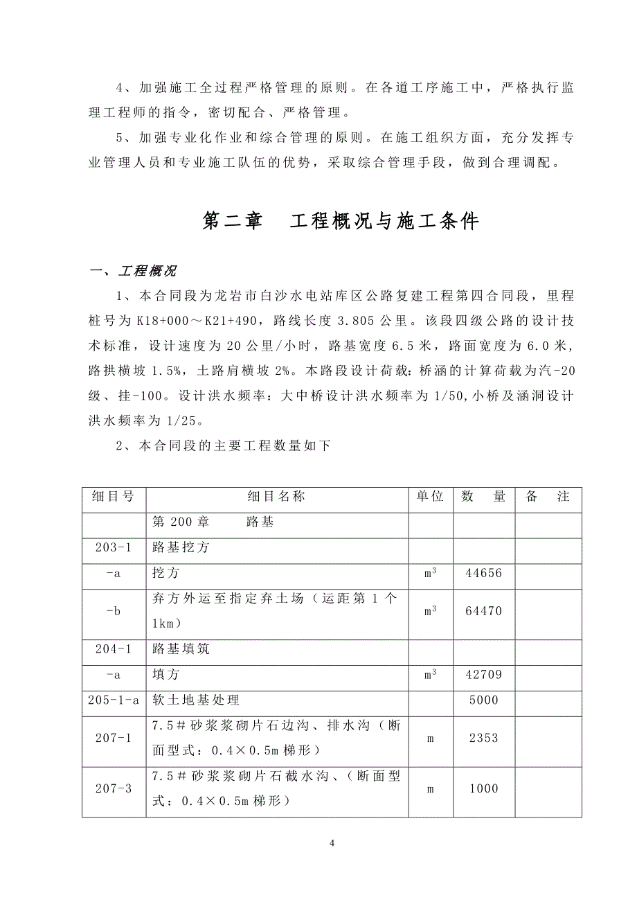 {工程合同}龙岩市白沙水电站库区公路复建工程四合同延续段施工组织设计_第4页