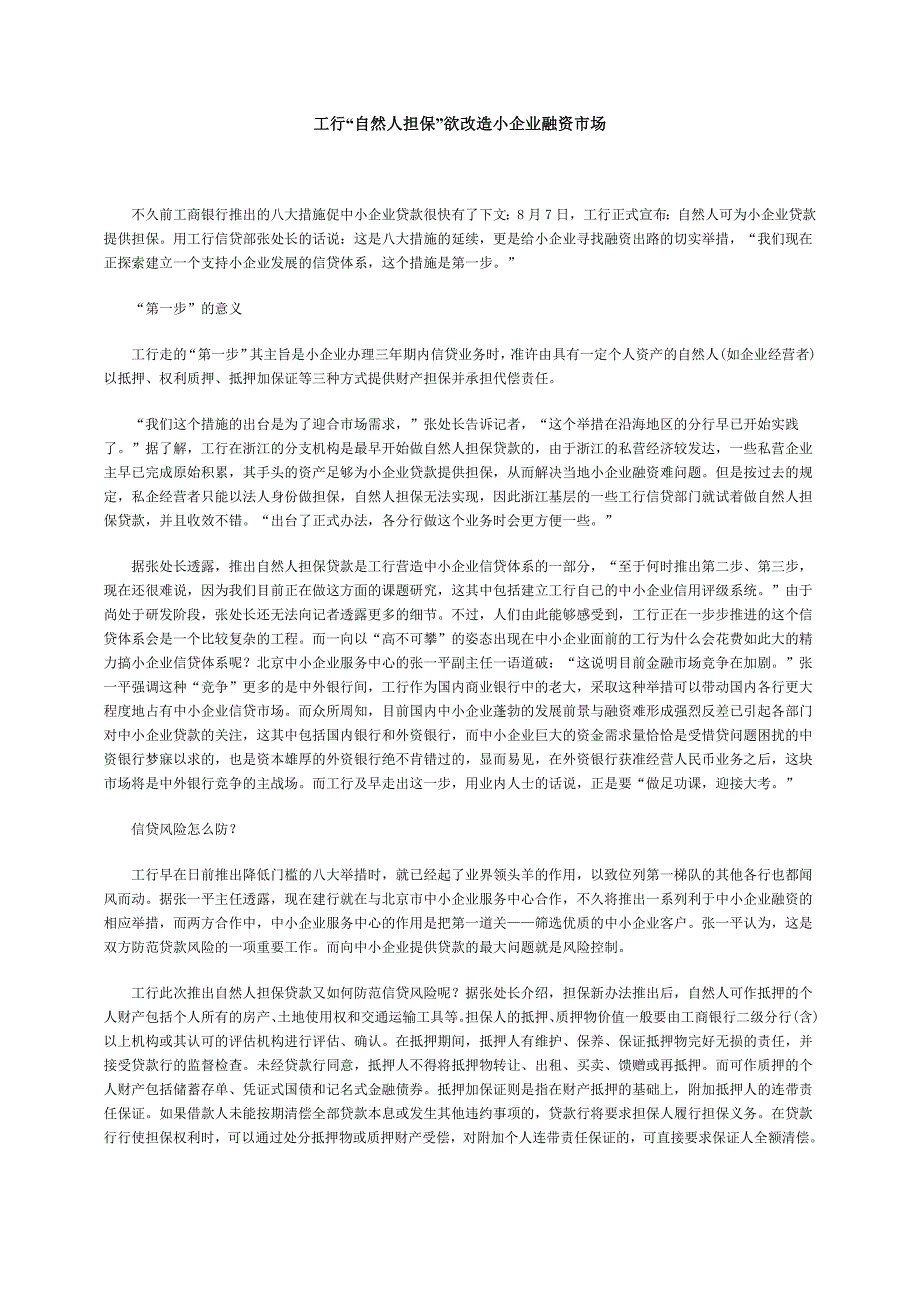 {财务管理企业融资}工行自然人担保欲改造小企业融资市场._第1页