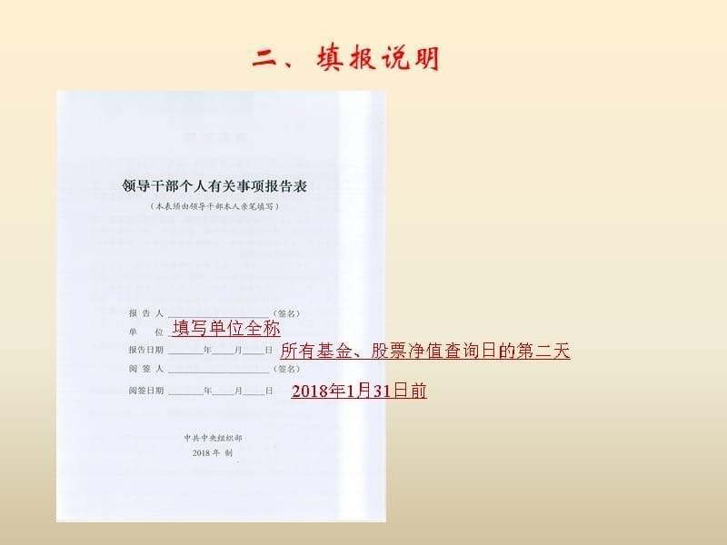 领导干部个人有关事项报告表填写规范ppt课件_第5页