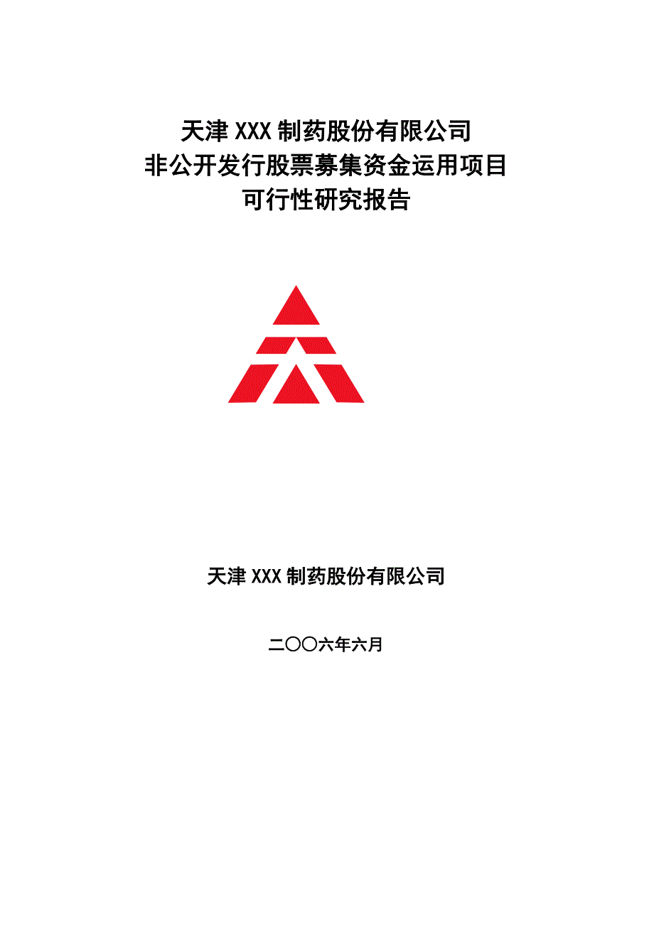 {财务管理股票证券}某制药股份公司发行股票募集资金运用研究_第1页