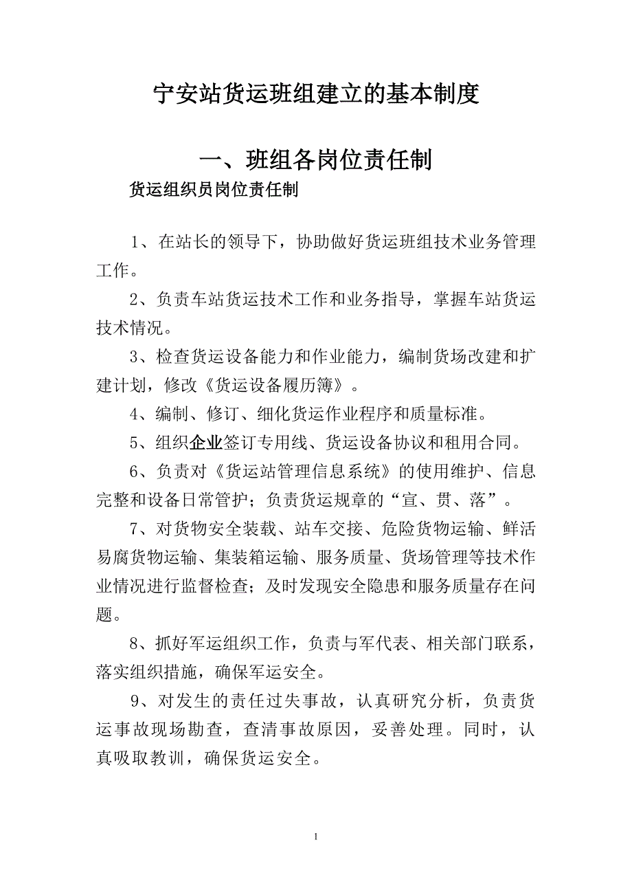 {财务管理税务规划}铁路三等站货运班组建立的基本制度_第1页