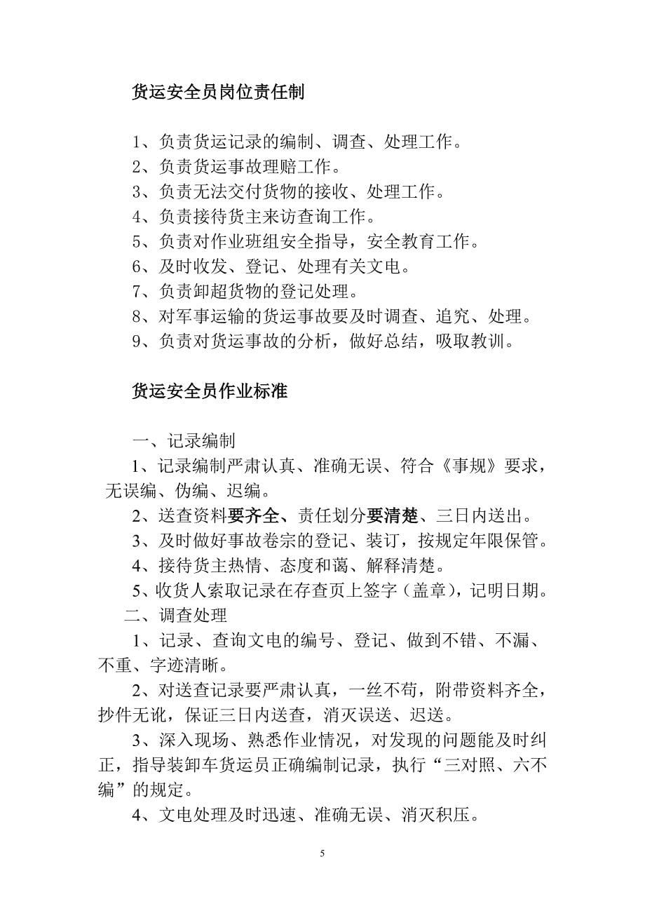 {财务管理税务规划}铁路三等站货运班组建立的基本制度_第5页