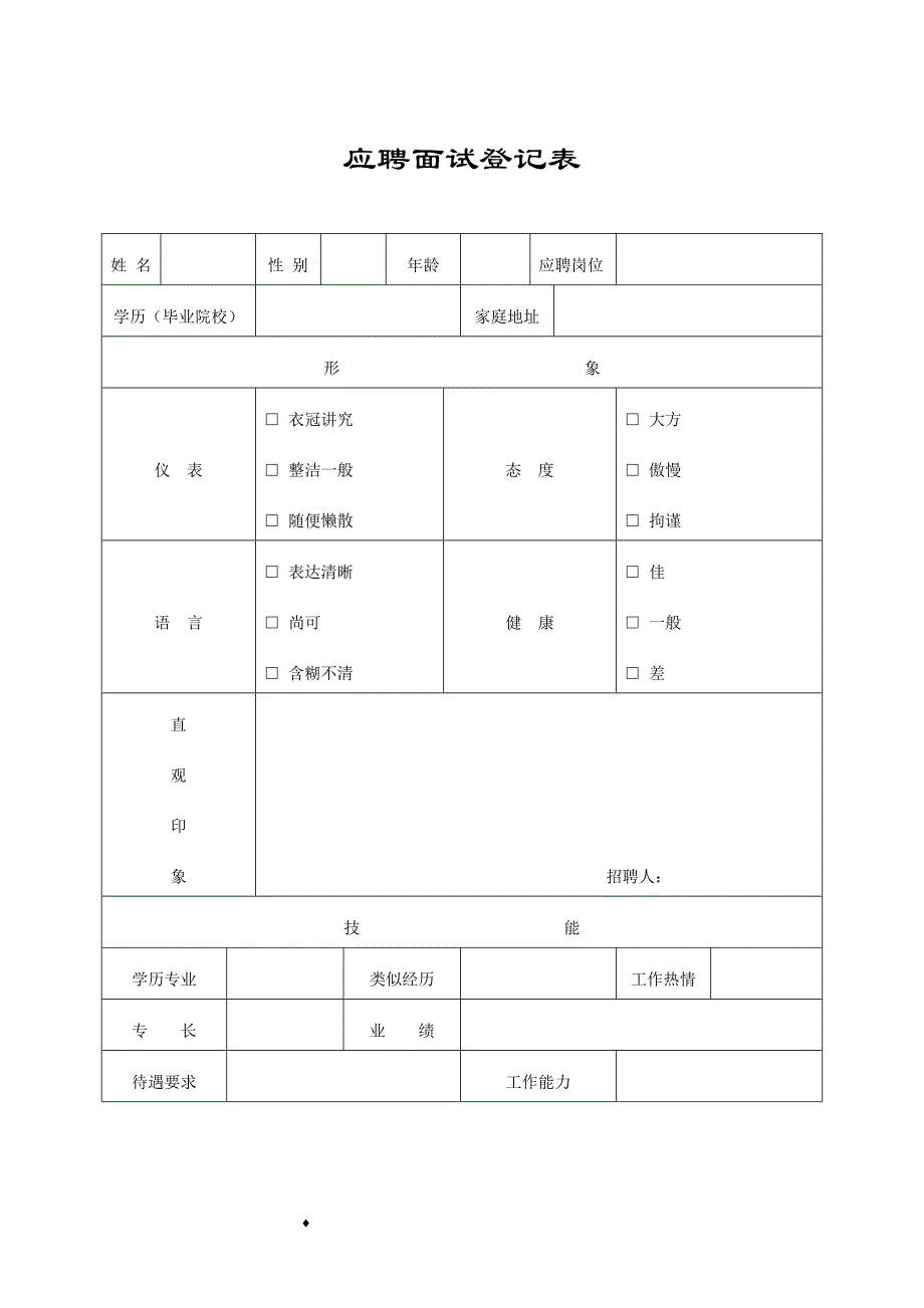 {员工管理套表}某市德尚妇科正规员工信息登记表_第4页