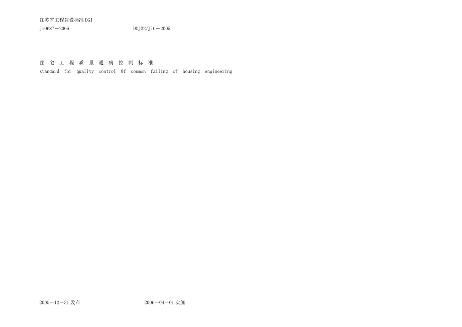 {品质管理质量控制}某某住宅工程质量通病控制标准GJ_第1页