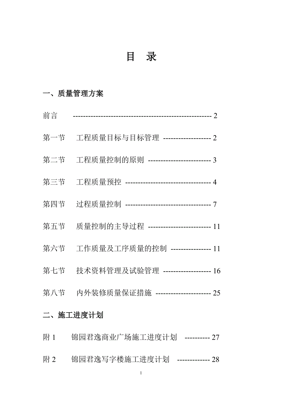 {品质管理品质知识}质量管理方案_第2页