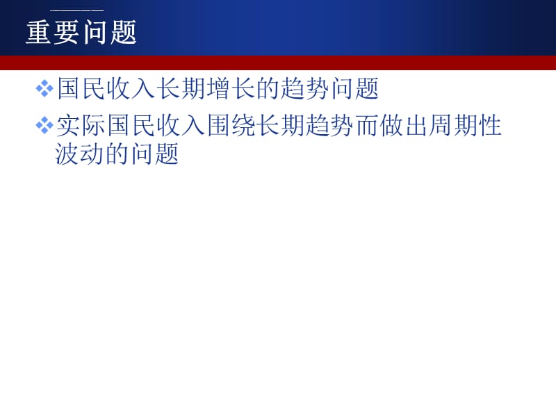 院校资料成都理工大学西方经济学宏观部分高鸿业第五版辜秋琴老师课件_第2页