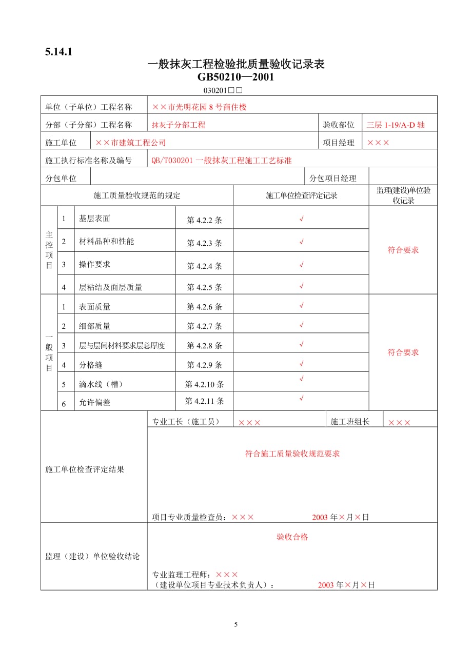 {工程建筑套表}装修工程验收表_第5页