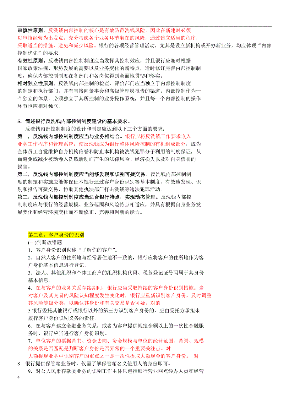 (金融保险)金融业反洗钱岗位考试相关题目精品._第4页