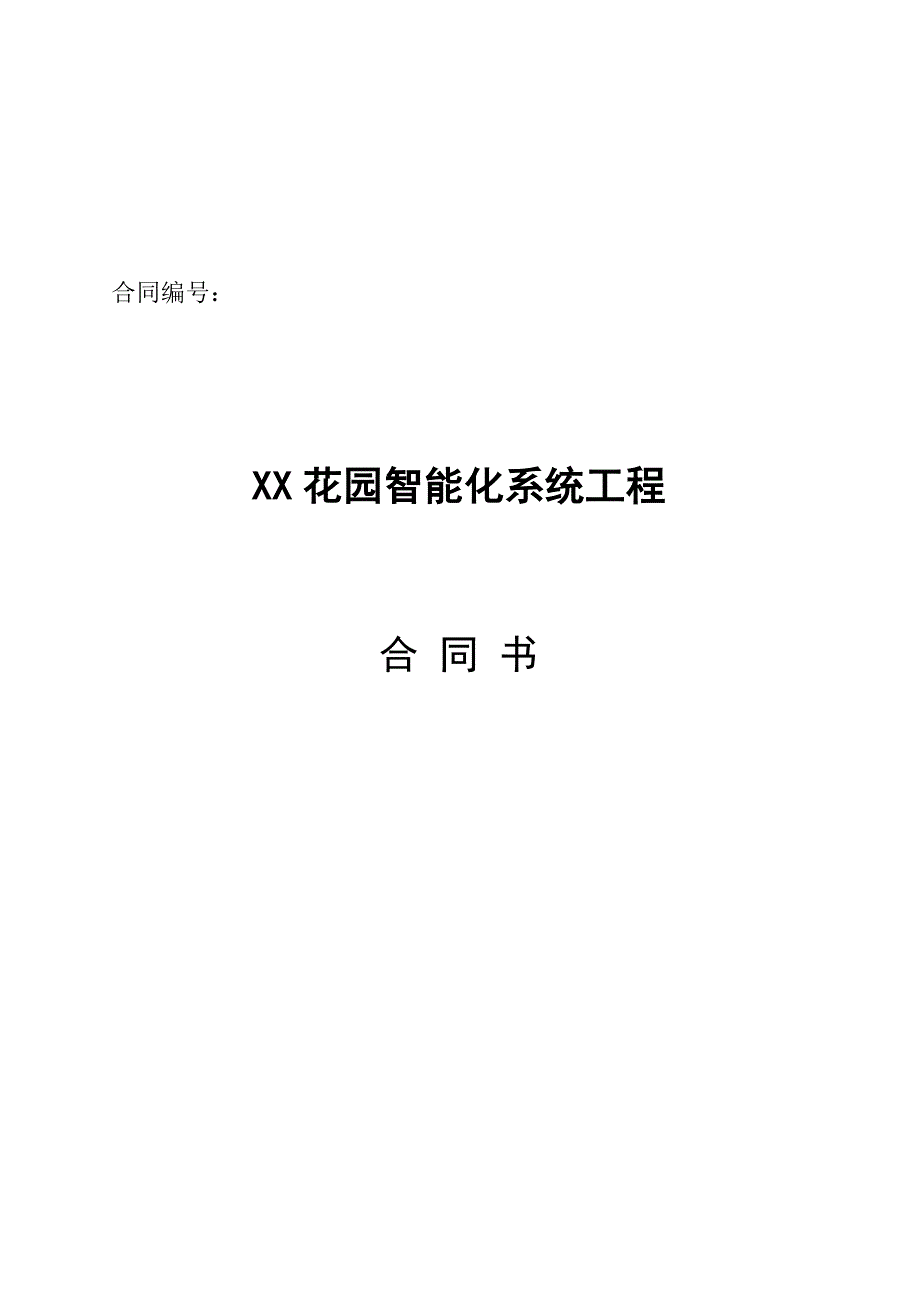 {工程合同}某市某小区智能化系统工程合同书_第1页