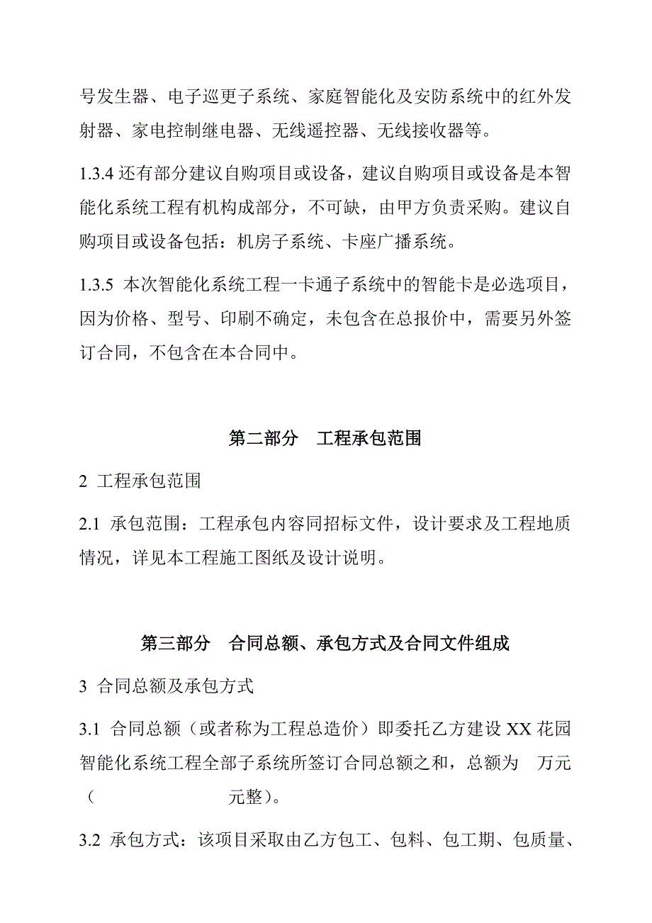 {工程合同}某市某小区智能化系统工程合同书_第4页