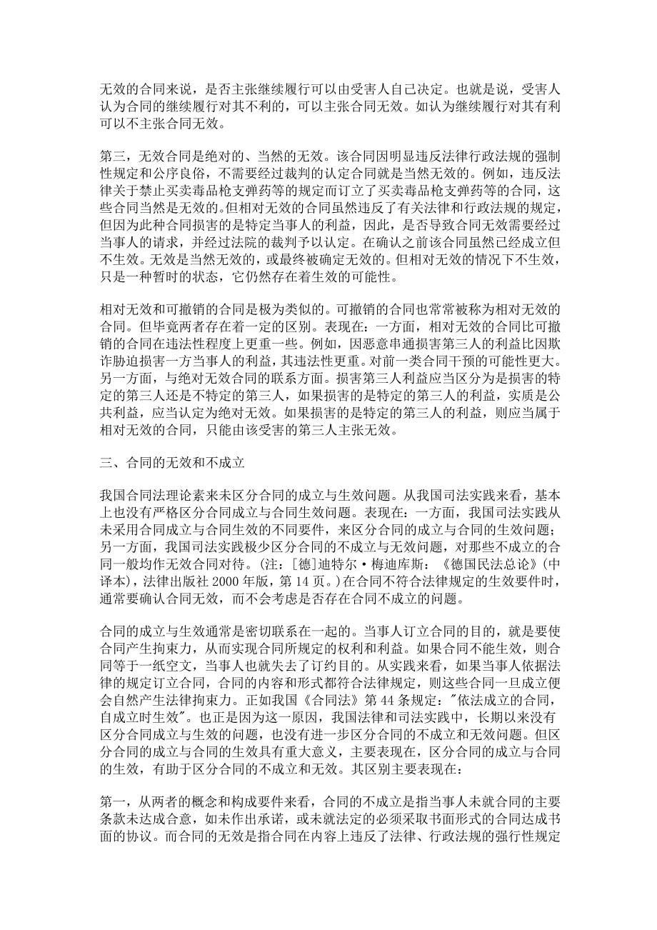 {合同知识}合同无效的有关问题_第5页