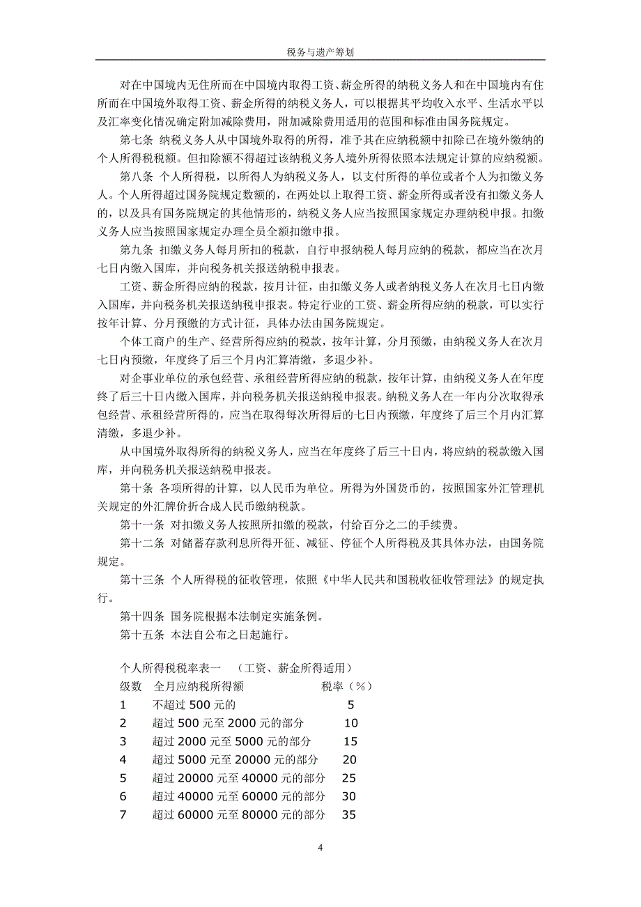 {财务管理税务规划}税务与遗产筹划阅读材料_第4页