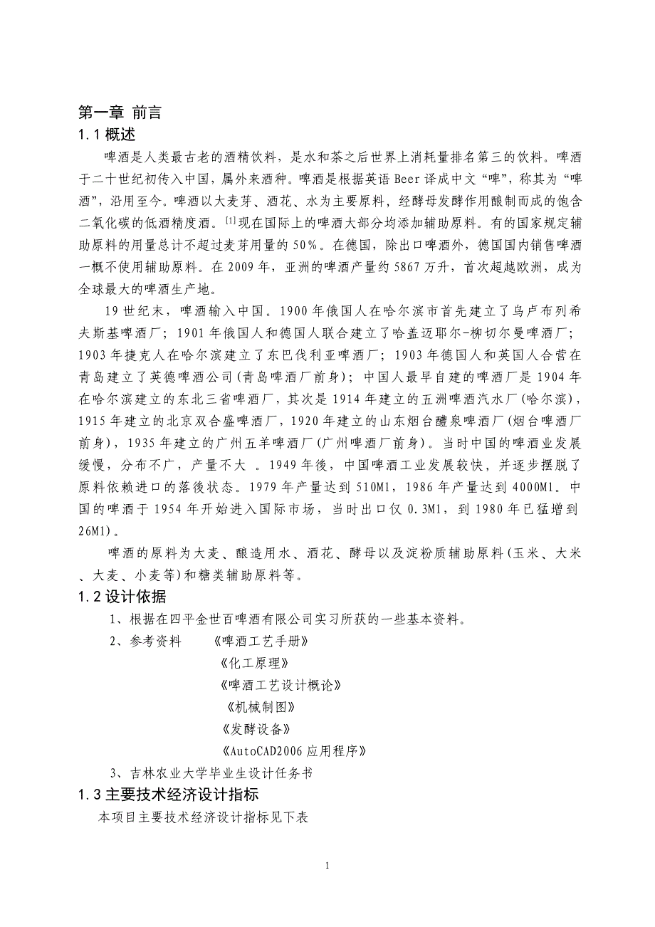 (酒类资料)年产十九万吨啤酒工厂生产工艺设计精品_第1页